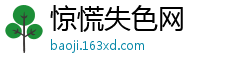 惊慌失色网